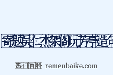 寄题吴仁杰架阁玩芳亭造句是什么意思的图片